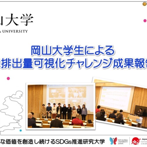 【岡山大学】岡山大学生による製品のCO2排出量可視化チャレンジ成果報告会を開催