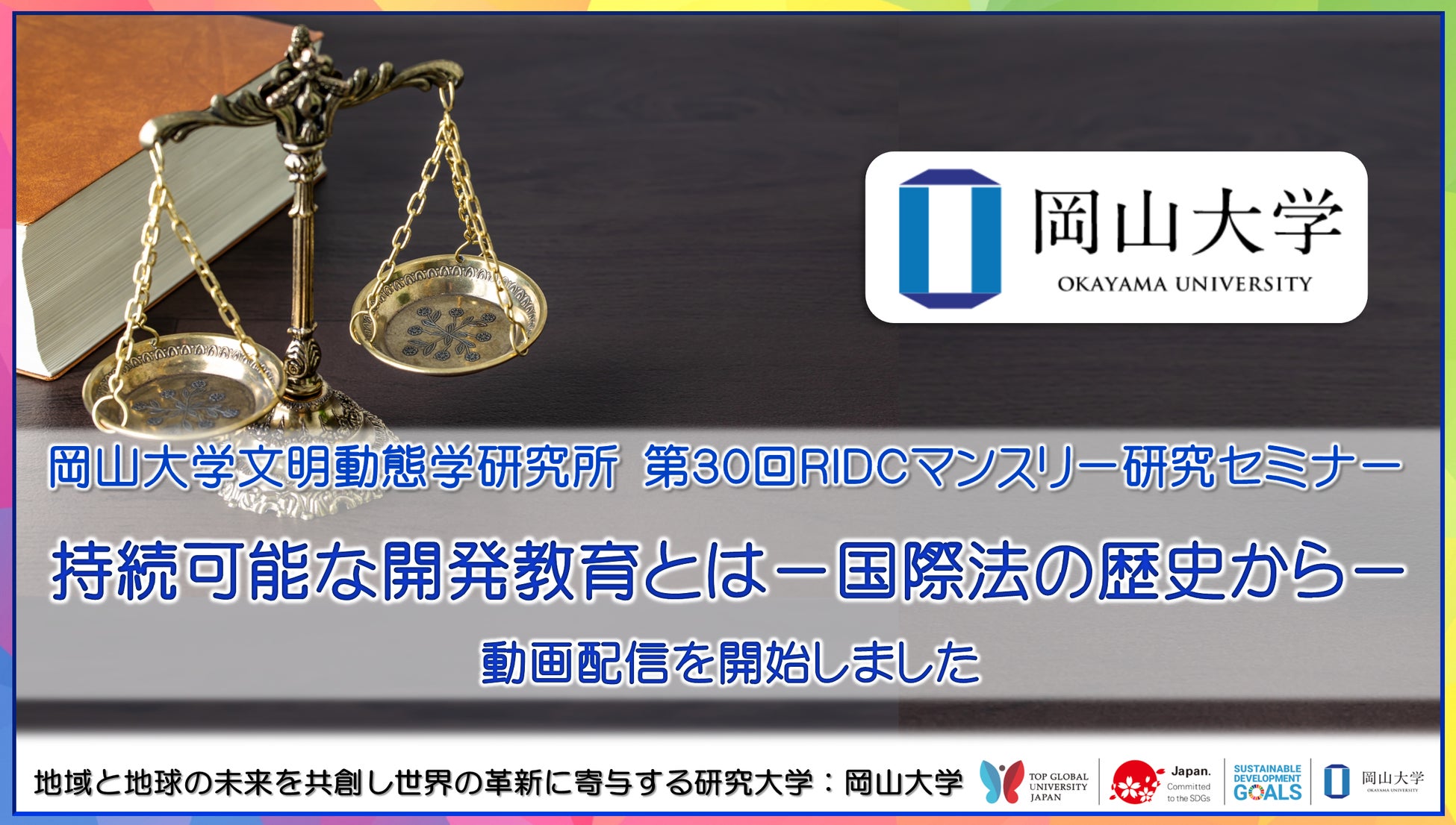 【岡山大学文明動態学研究所】「持続可能な開発教育とは－国際法の歴史から－」の録画配信を開始しました