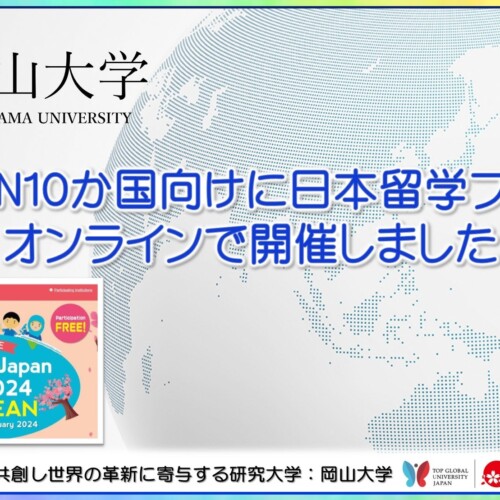 【岡山大学】ASEAN10か国向けに日本留学フェアをオンラインで開催しました