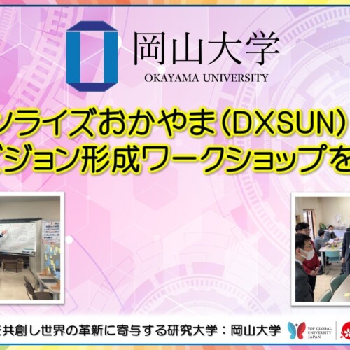 【岡山大学】DXサンライズおかやま（DXSUN）によるDXビジョン形成ワークショップを開催
