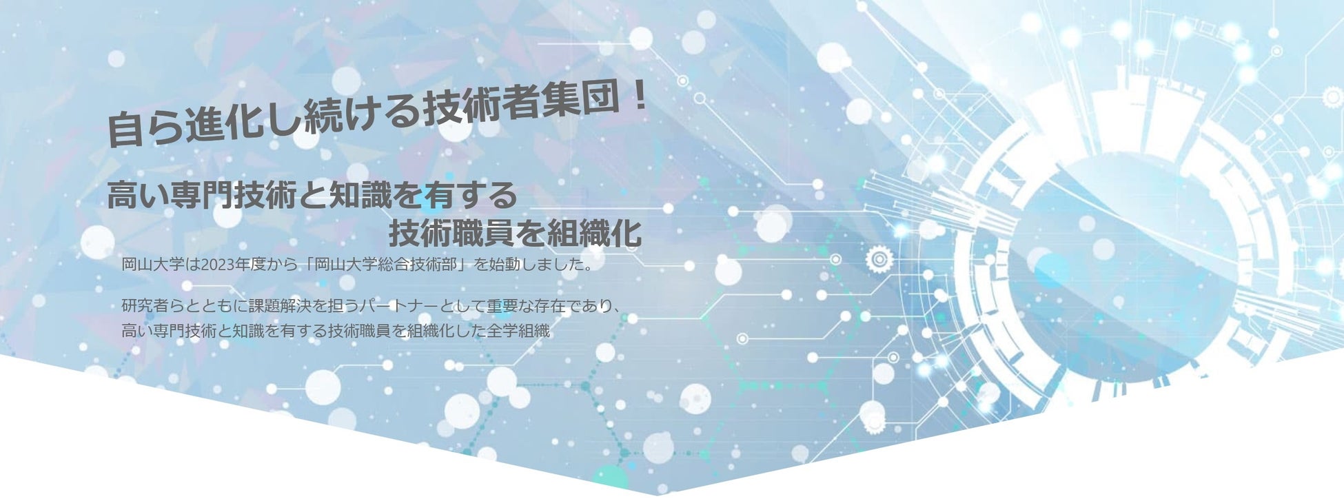 【岡山大学】岡山大学シンポジウム「チーム共用による技術職員組織構築の過去・現在・未来」を開催