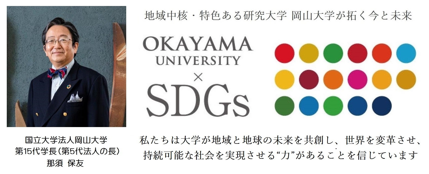 【岡山大学】2023年度岡山大学SDGs推進表彰を受賞した学生らを那須保友学長が表彰