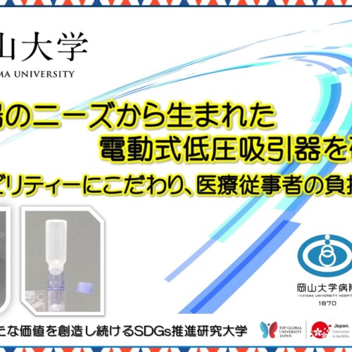 【岡山大学】医療現場のニーズから生まれた電動式低圧吸引器を研究開発 ～ユーザビリティーにこだわり、医療...