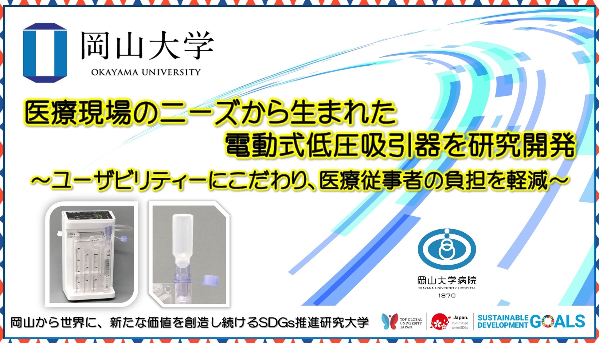 【岡山大学】医療現場のニーズから生まれた電動式低圧吸引器を研究開発 ～ユーザビリティーにこだわり、医療...