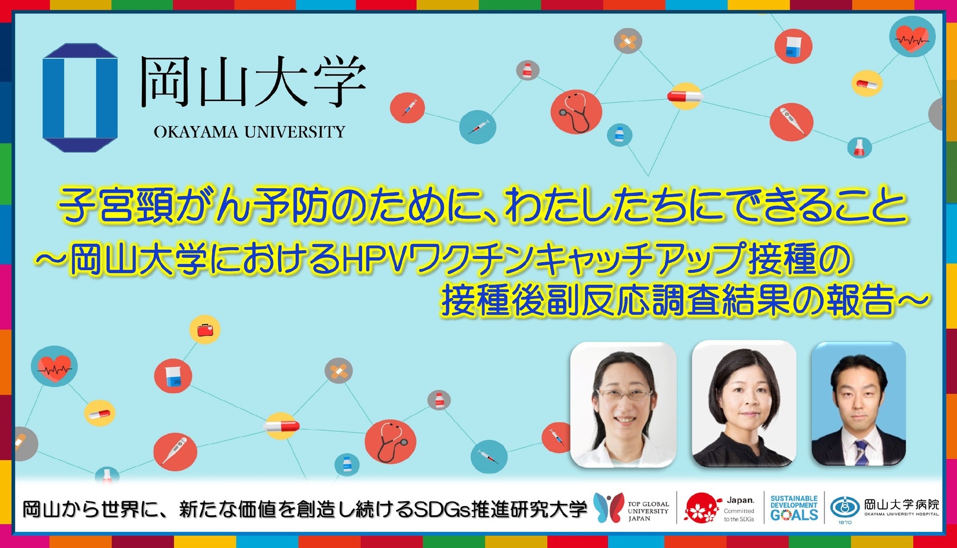 【岡山大学】子宮頸がん予防のために、わたしたちにできること ～岡山大学におけるHPVワクチンキャッチアップ...