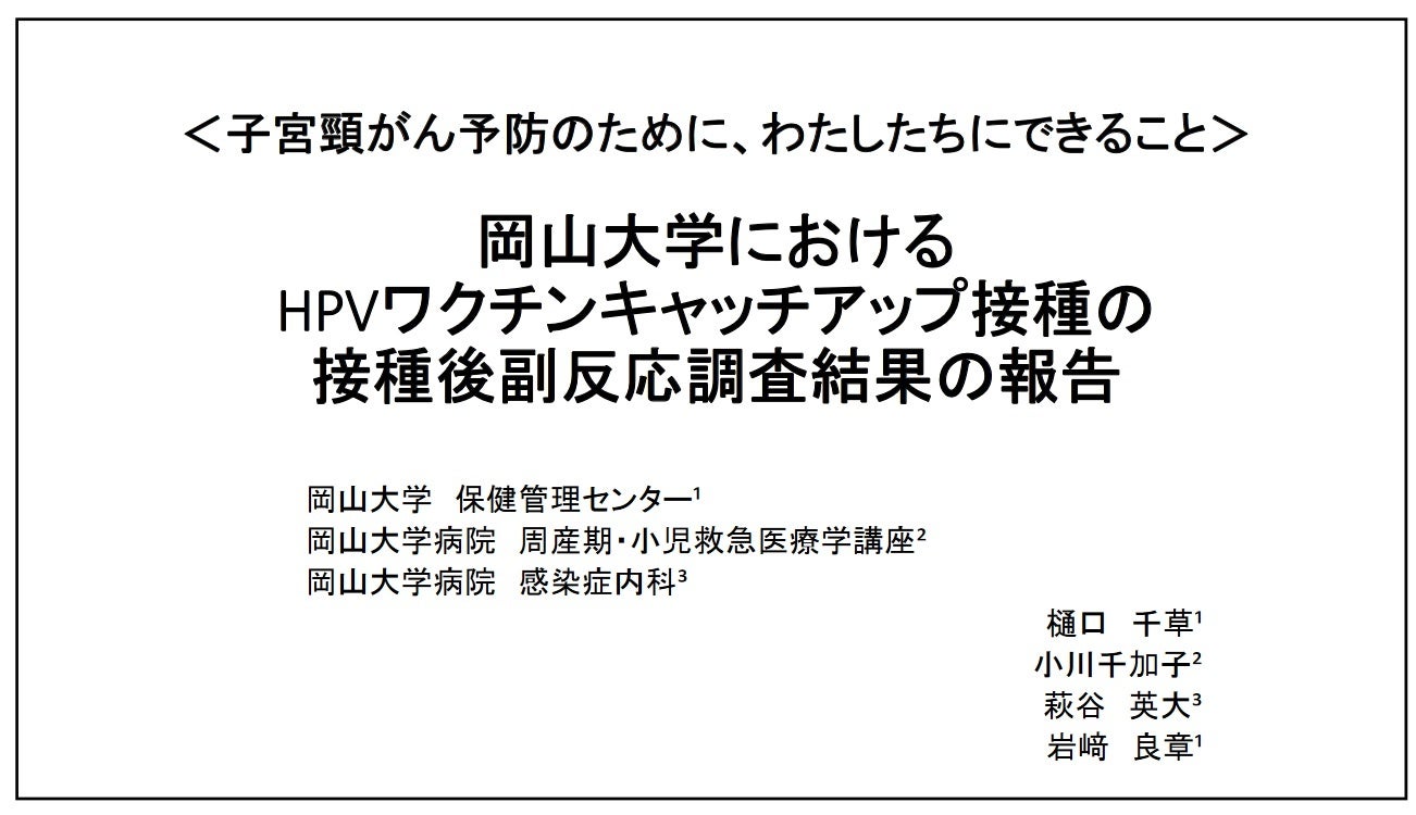 【岡山大学】子宮頸がん予防のために、わたしたちにできること ～岡山大学におけるHPVワクチンキャッチアップ...