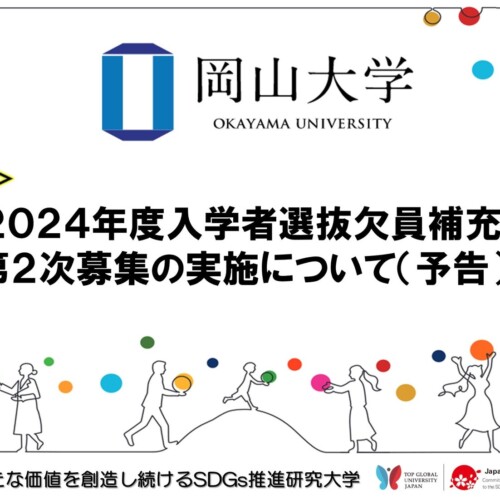 【岡山大学】2024年度入学者選抜欠員補充第２次募集の実施について（予告）