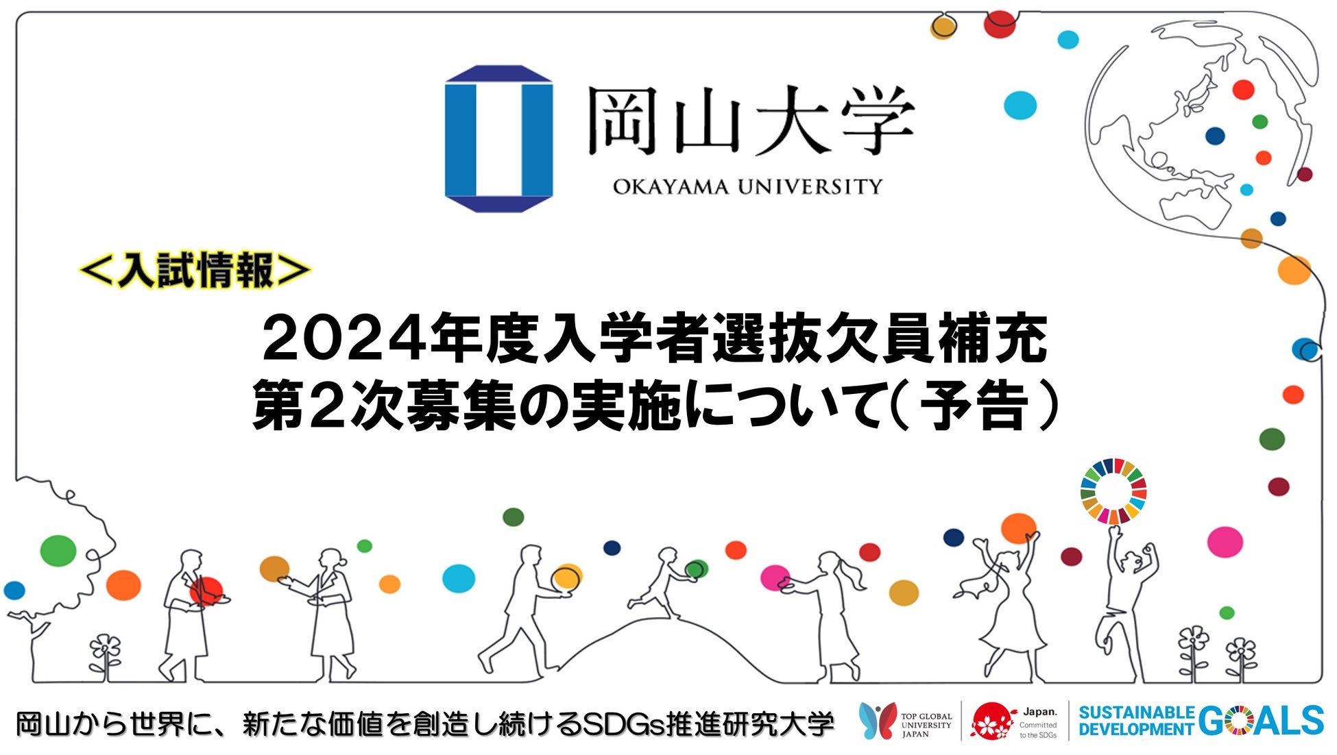 【岡山大学】2024年度入学者選抜欠員補充第２次募集の実施について（予告）