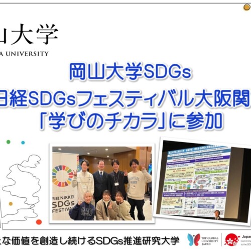 【岡山大学】岡山大学SDGs 日経SDGsフェスティバル大阪関西「学びのチカラ」に参加