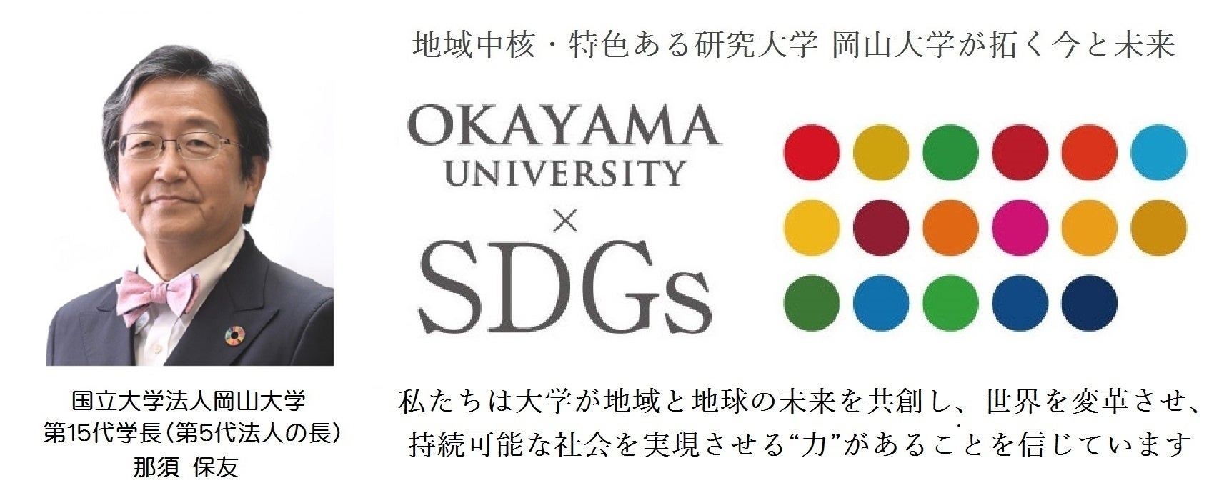 【岡山大学】岡山大学SDGs 日経SDGsフェスティバル大阪関西「学びのチカラ」に参加