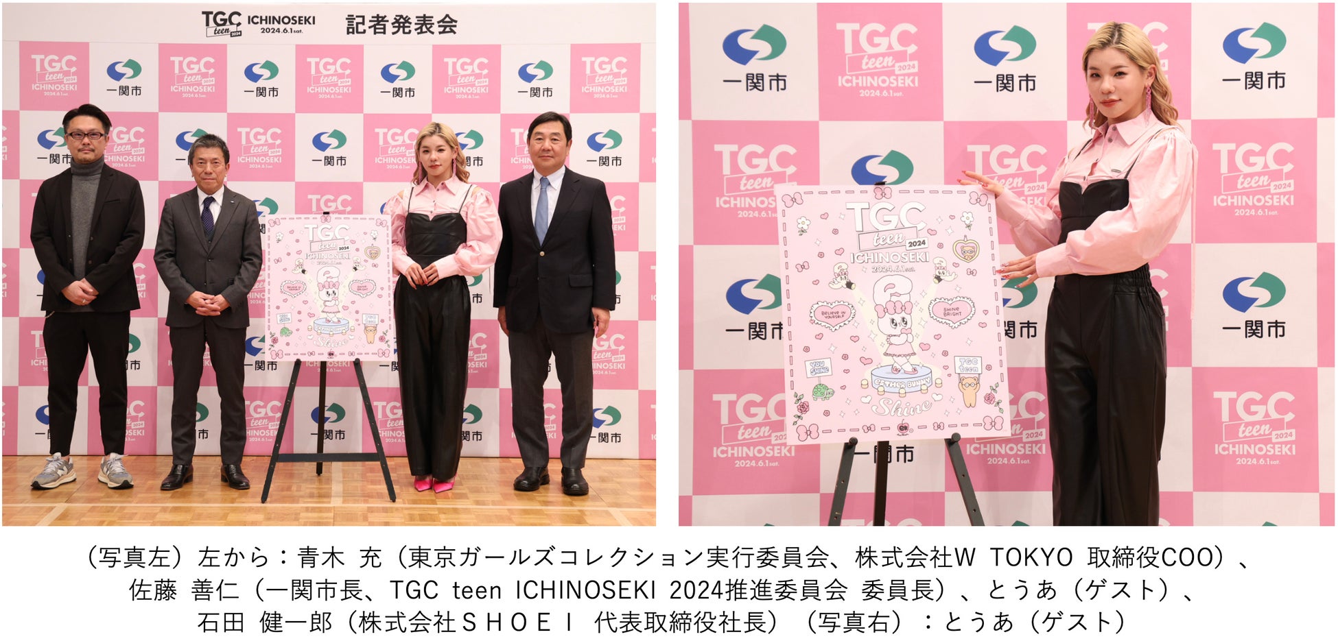 記者発表会にとうあ、EXILE 橘ケンチが登壇！『TGC teen ICHINOSEKI 2024』2年連続開催決定！テーマは「Shine...