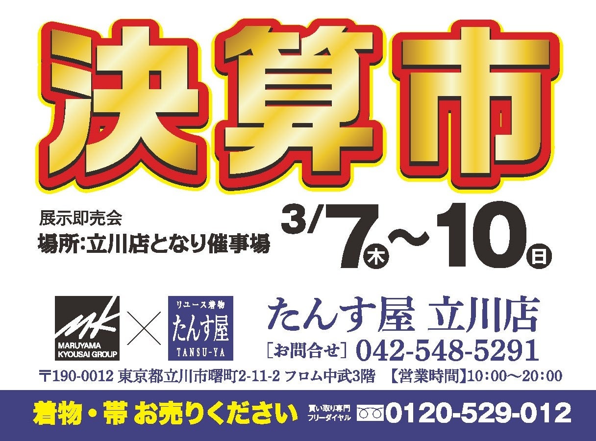 2024年3月7日（木）から3月10日（日）までの4日間、たんす屋立川店で「決算市」開催