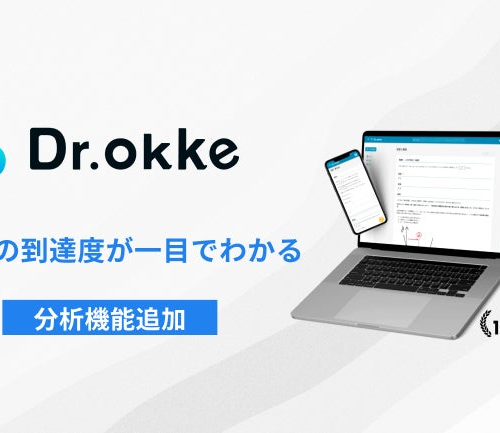 テスト作成ツール「Dr.okke」が分析機能を強化しリニューアル！