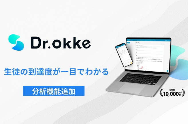 テスト作成ツール「Dr.okke」が分析機能を強化しリニューアル！