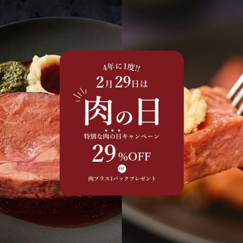 【ロウリーズ・ザ・プライムリブ】今年はうるう年。4年に1度の肉の日記念（2月29日）通販商品を29%OFF