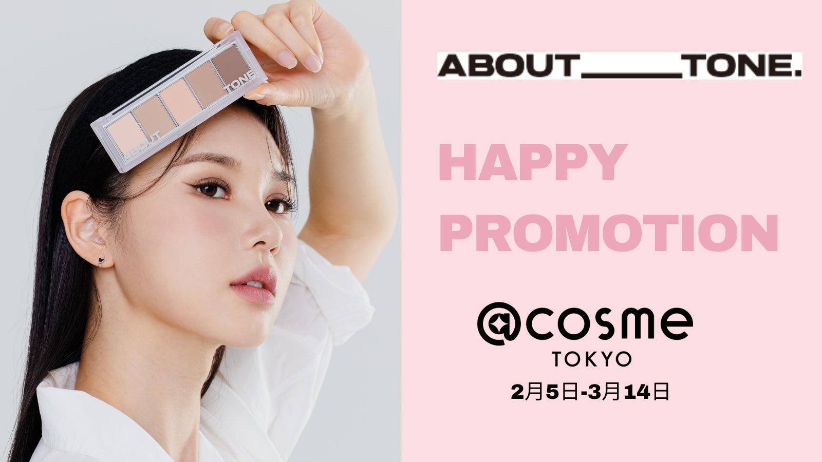 韓国のメイクアップブランドABOUT TONE（アバウトトーン）@cosme TOKYOにてHAPPY PROMOTIONを2024年2月5日か...