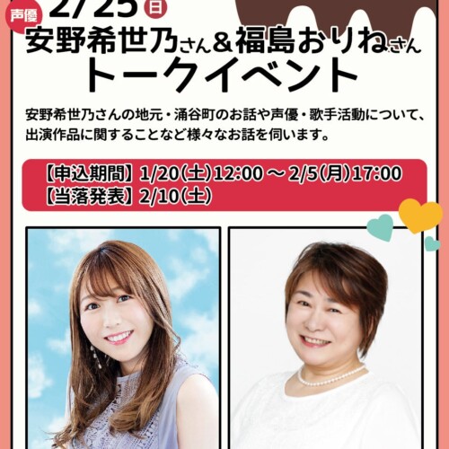 2/25（日）声優の安野希世乃さんと福島おりねさんを招いてのトークイベントを開催します！！