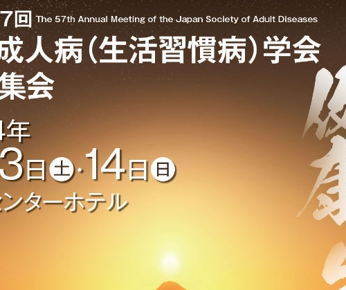 脳にいい健康行動（BHQ Actions）と糖尿病に関する調査結果を日本成人病学会にて報告