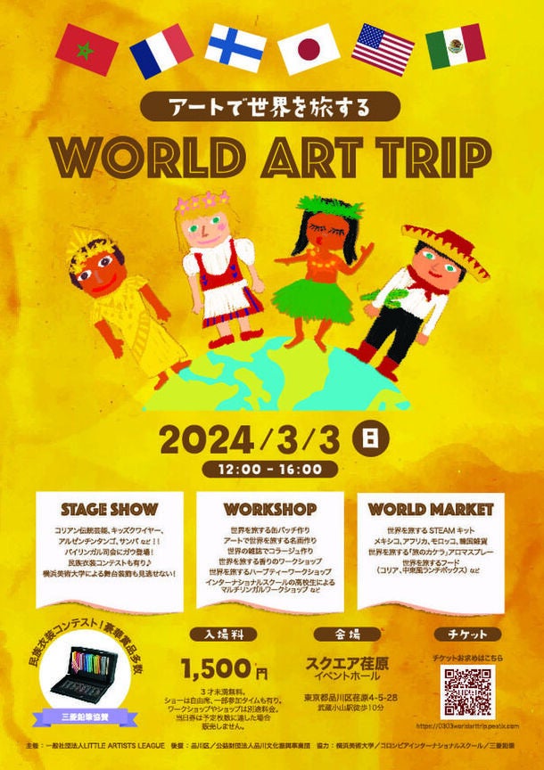 【抽選で発明キット(1万円相当)のプレゼントも！】2024年3月3日(日)に「アートで世界を旅するWORLD ART TRIP...
