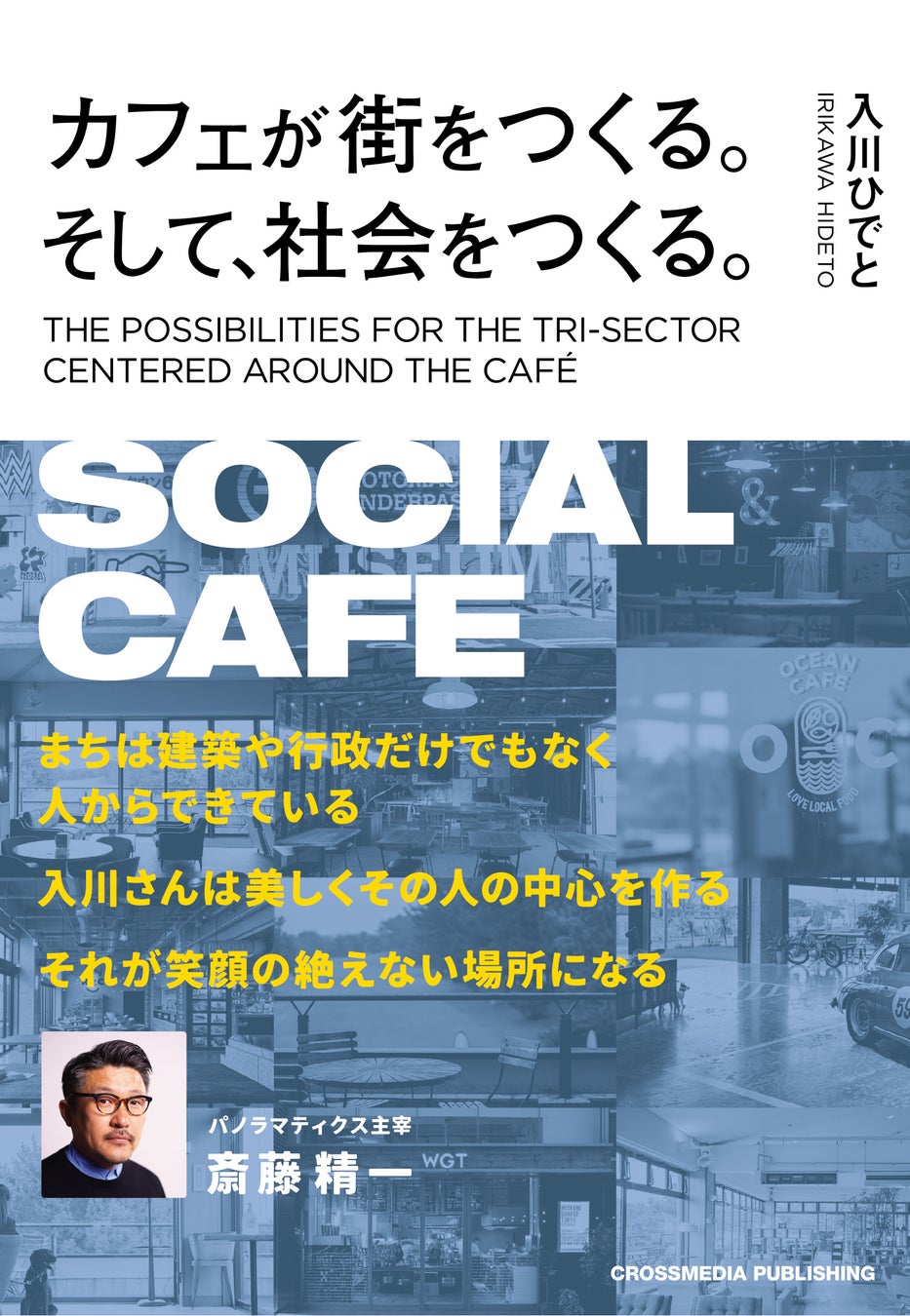 「カフェは社会を変える力を持つ」という新たな視点を提示する意欲作『カフェが街をつくる。そして、社会をつ...