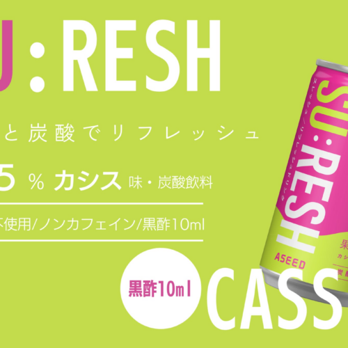 広島県主催ビジネスDASH部から生まれたリフレッシュできるお酢ドリンクSU：RESH(スレッシュ)カシス味　2月16...