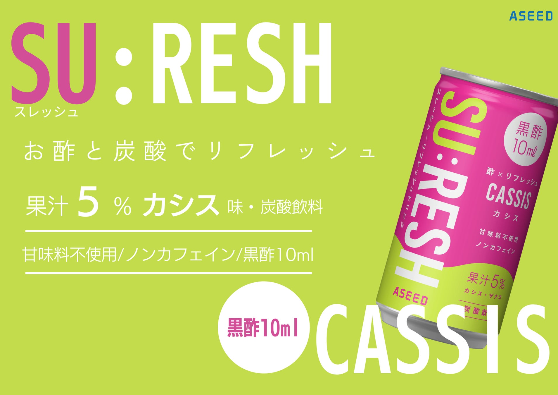 広島県主催ビジネスDASH部から生まれたリフレッシュできるお酢ドリンクSU：RESH(スレッシュ)カシス味　2月16...