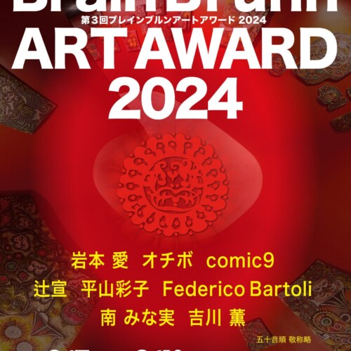 【大賞発表！】第3回現代美術公募展「BrainBrunn ART AWARD2024」 展