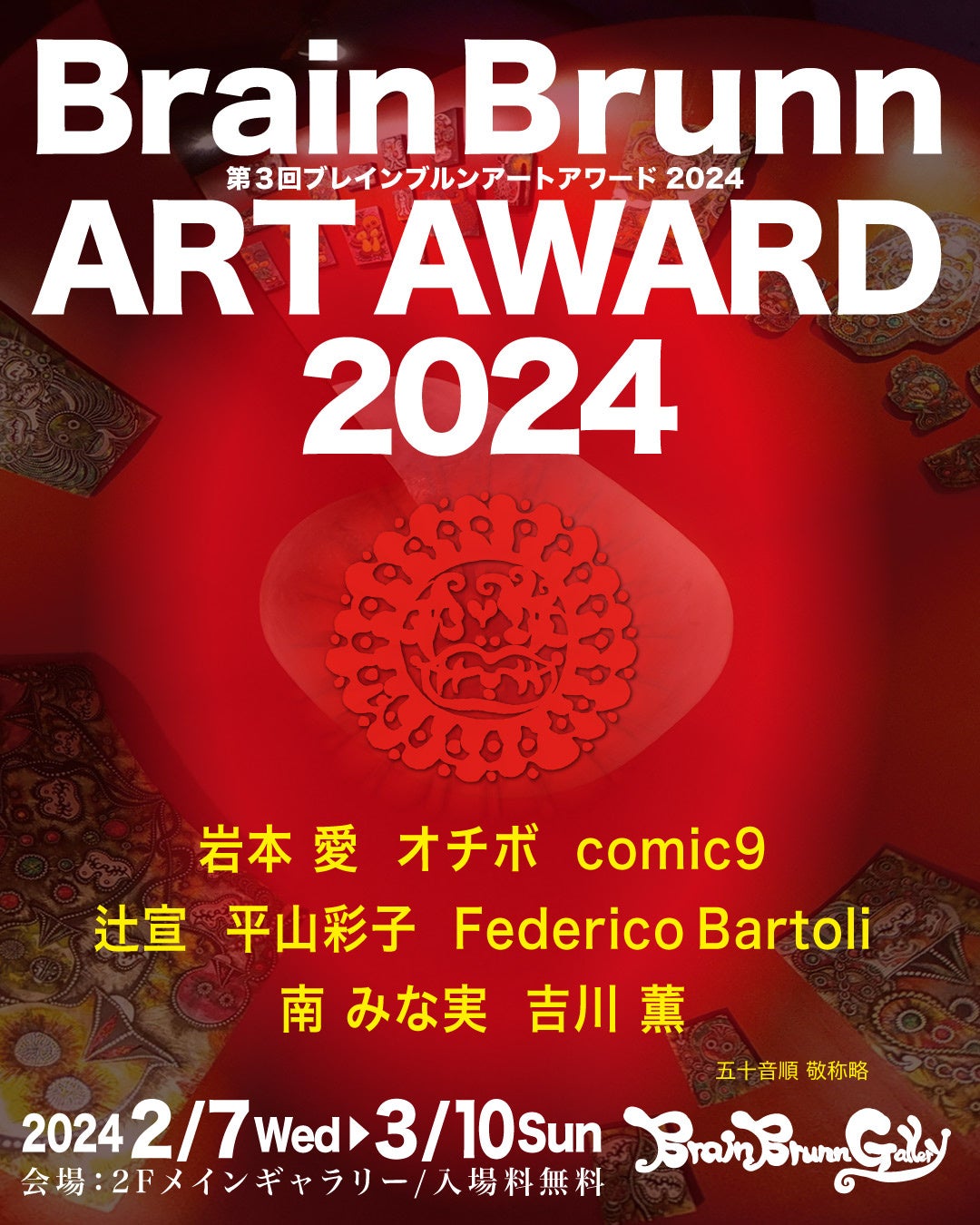 【大賞発表！】第3回現代美術公募展「BrainBrunn ART AWARD2024」 展