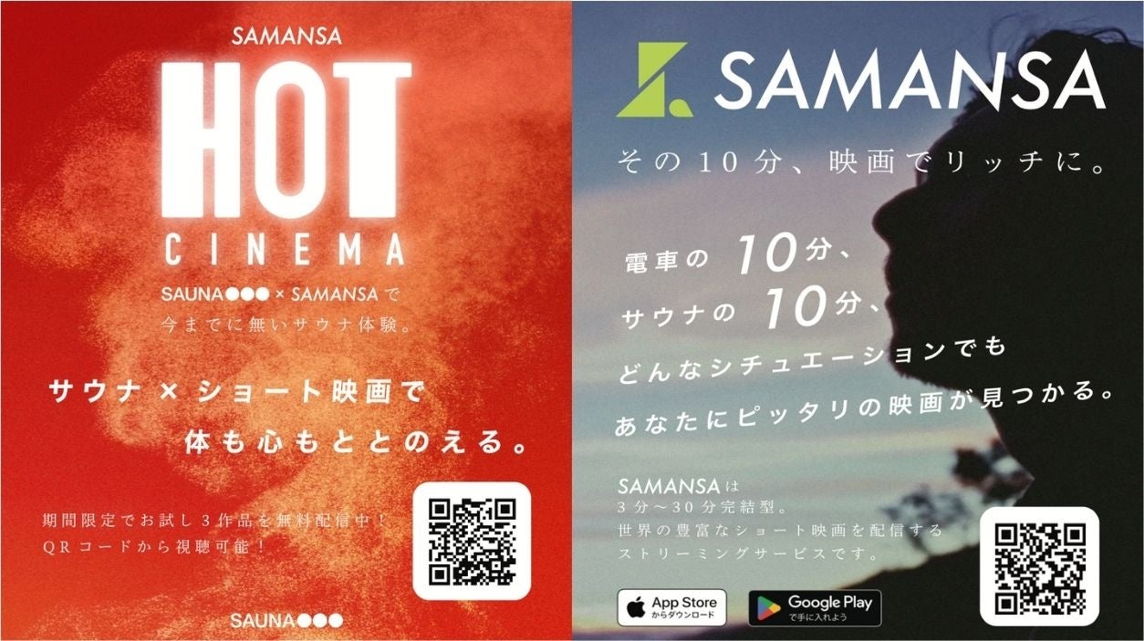 プライベートサウナ×ショート映画の新体験、SAMANSAとSAUNA OOOが新しい形の「ととのい」を期間限定で提供開始