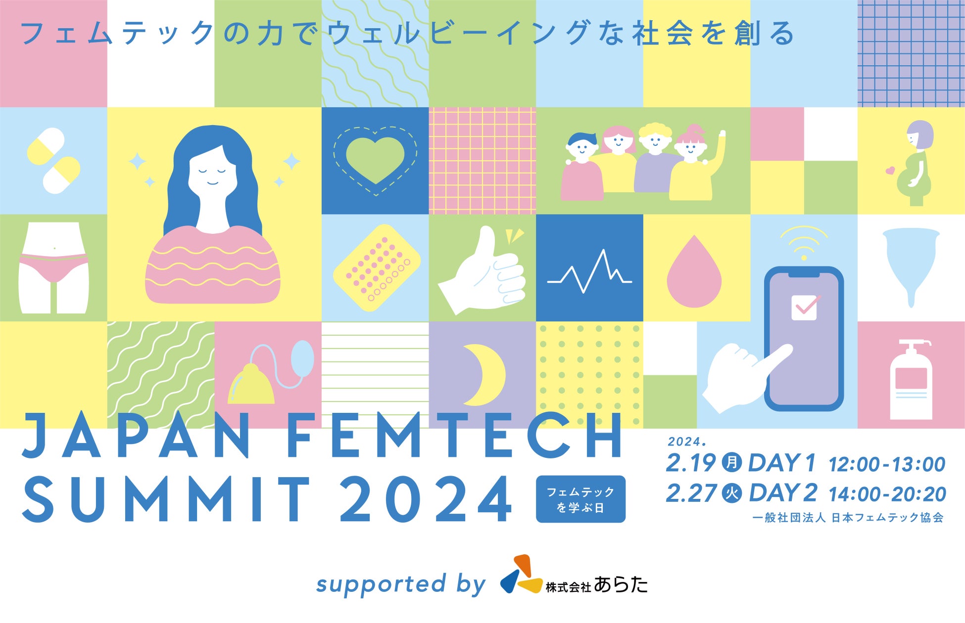 追加登壇者決定！公式サポーターからの応援メッセージも続々と集結！『JAPAN FEMTECH SUMMIT2024』を“フェム...