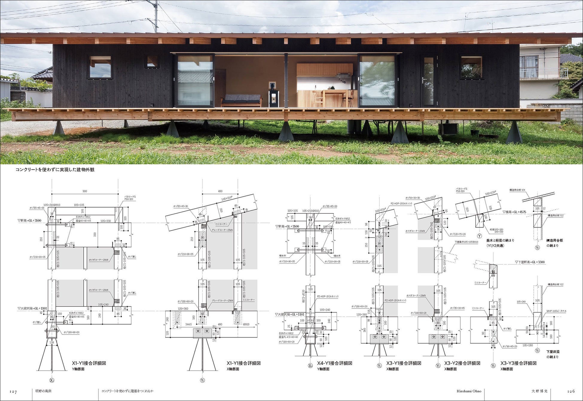 コンクリートを使わずに建築はつくれるか〈明野の高床〉