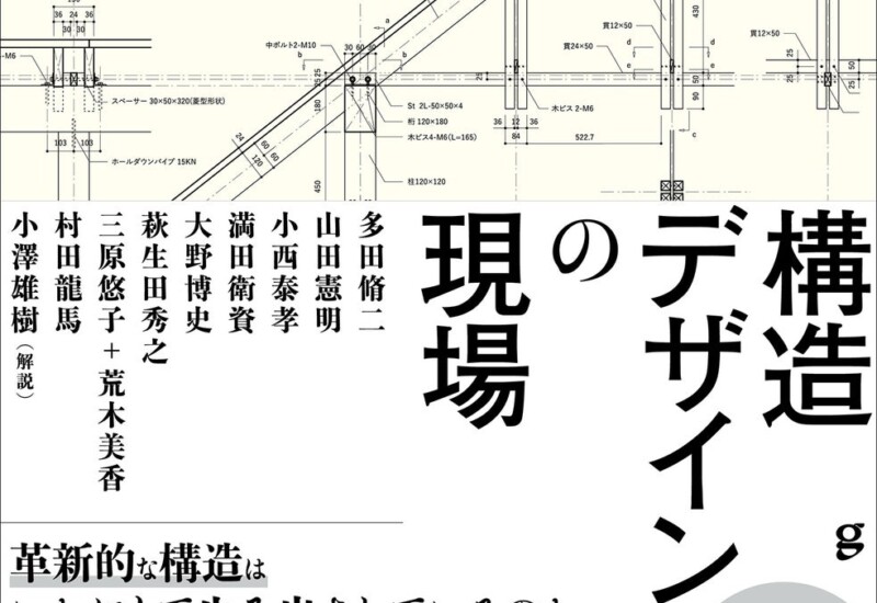 日本を代表する構造家8組が解き明かす、全21作品の革新的な構造デザインのプロセスとディテール『構造デザイ...