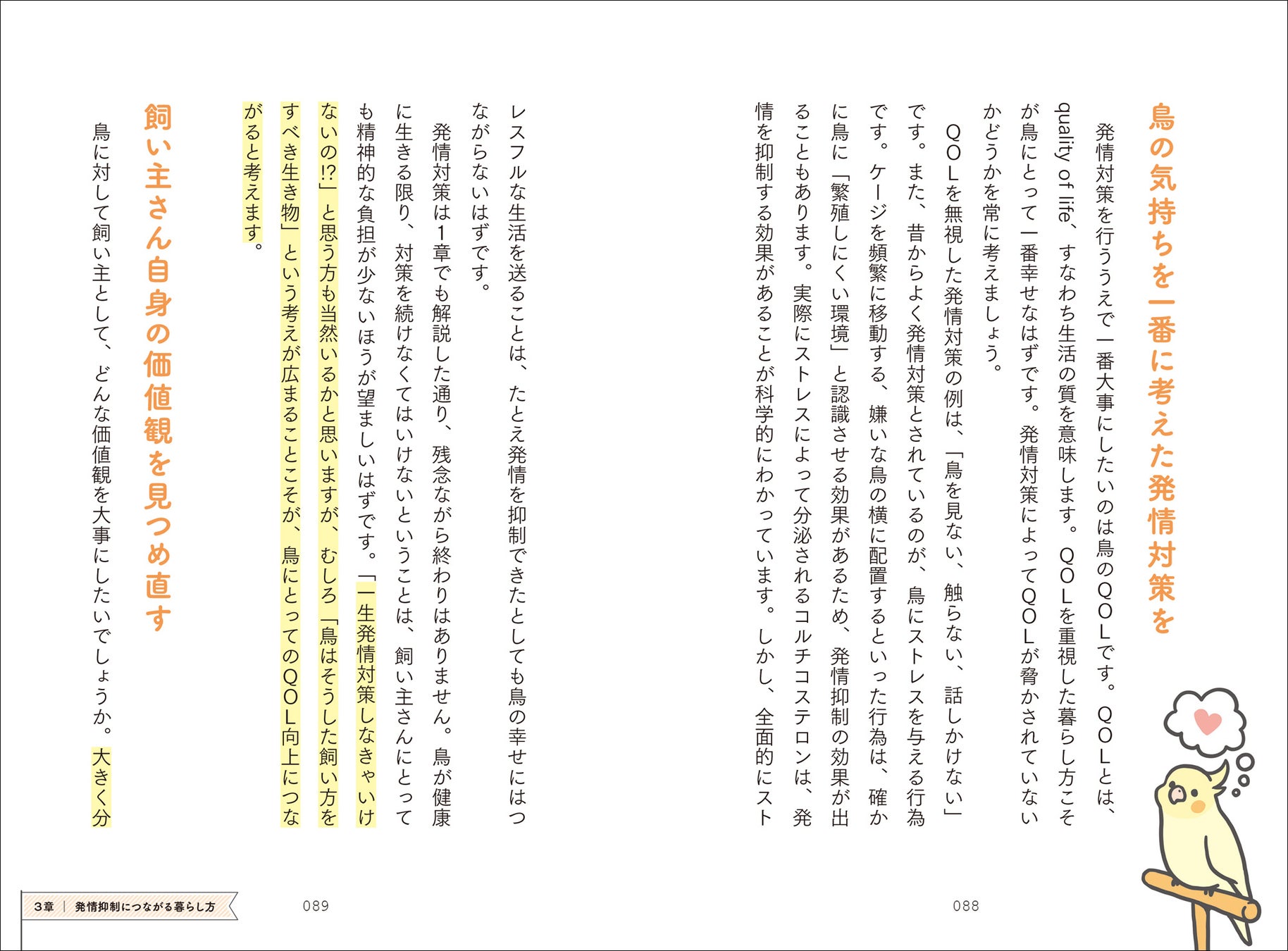 ＼もう迷わない！／ 飼い鳥のための発情対策・決定版『鳥のお医者さんの「発情」の教科書』3月発売！