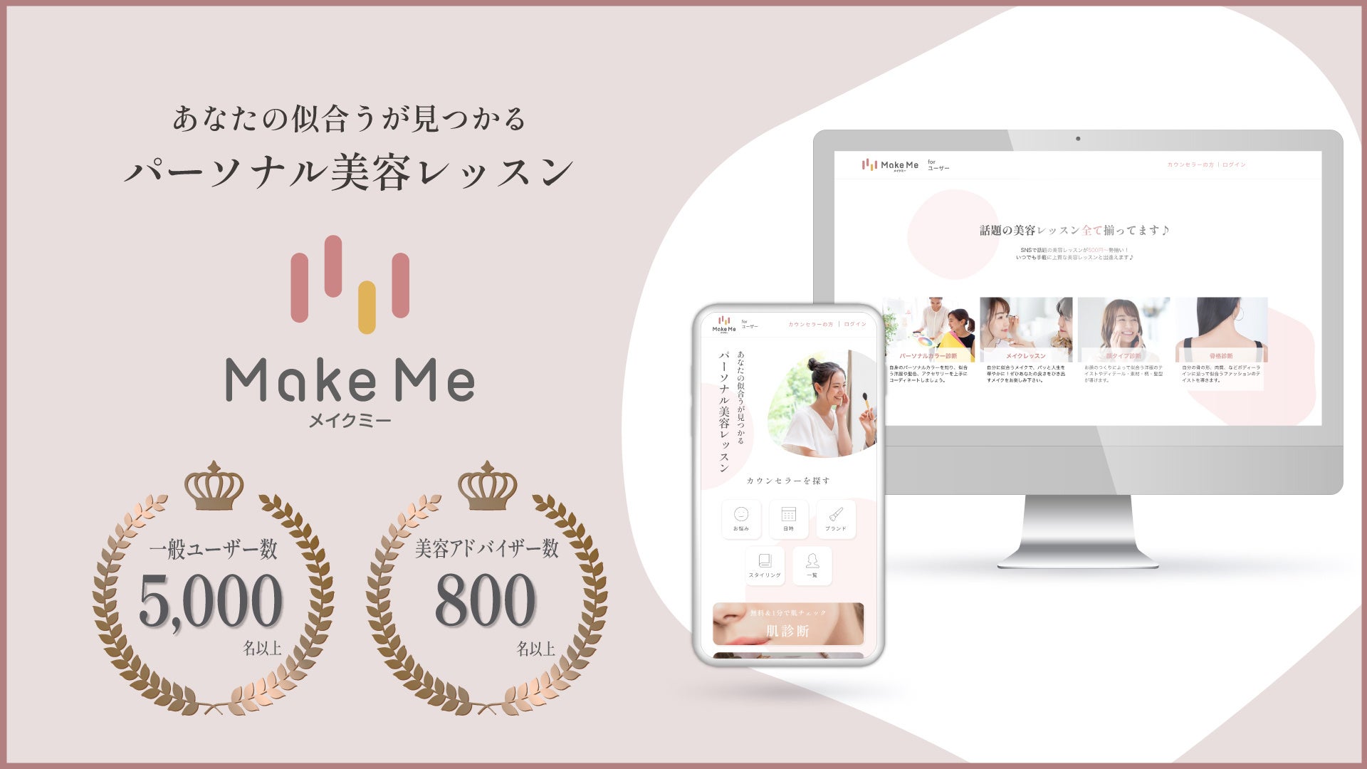 パーソナル・メイクレッスン「メイクミー(Make Me)」が有楽町マルイでポップアップを開催！