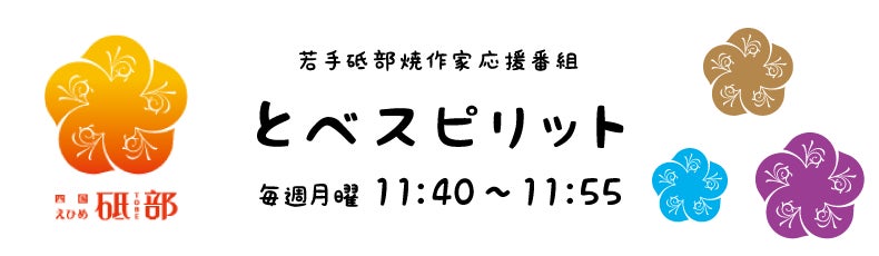 砥部町×FM愛媛　共同実施企画「ラジオリスナーと開発した砥部焼」販売開始！