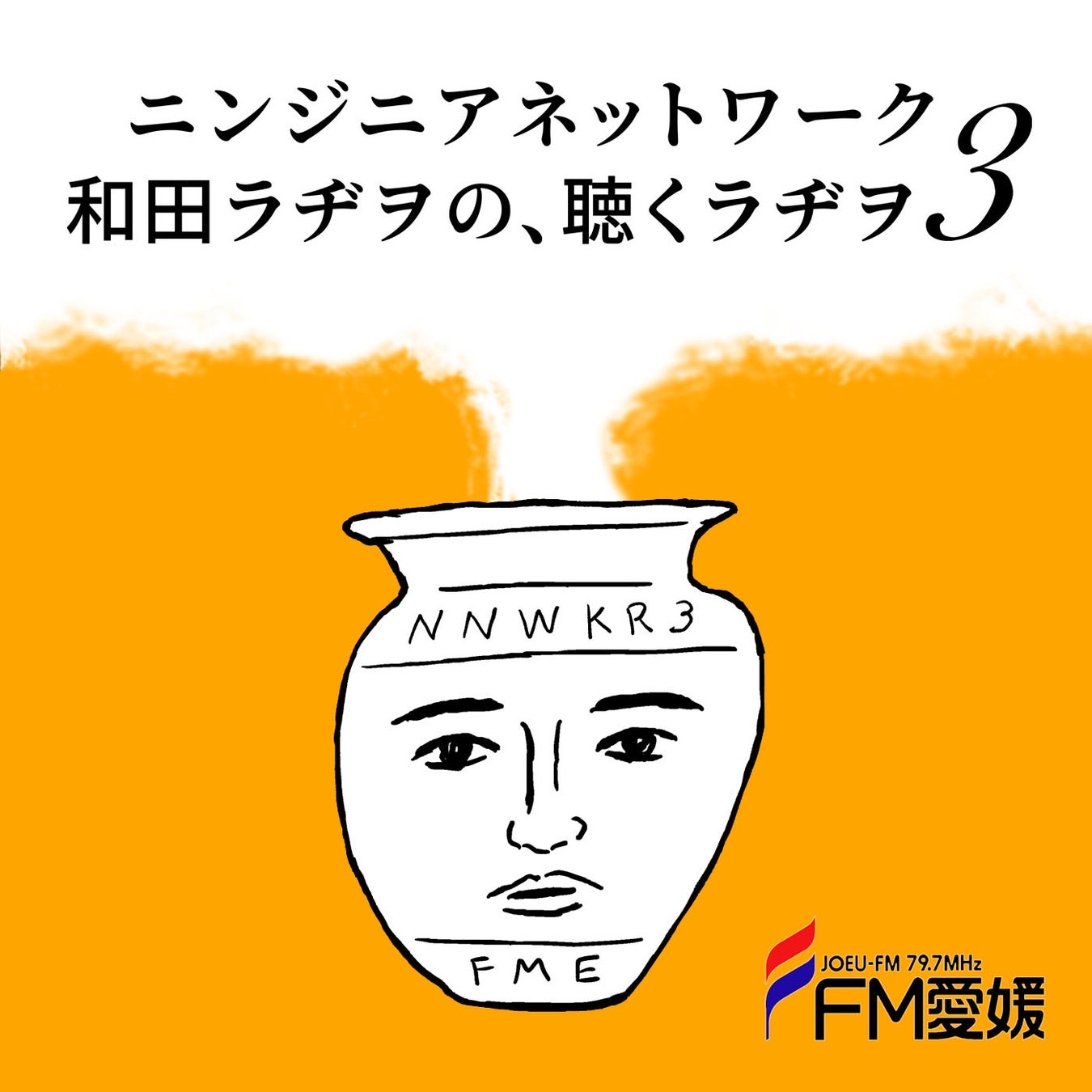 FM愛媛公開録音「ニンジニアネットワーク　和田ラヂヲの、聴くラヂヲ3 in TOKIO」開催決定！