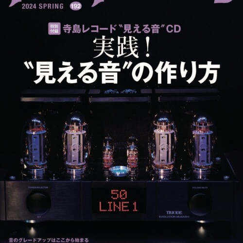 ピュアオーディオ専門誌「オーディオアクセサリー」最新 192号、2月24日（土）発売
