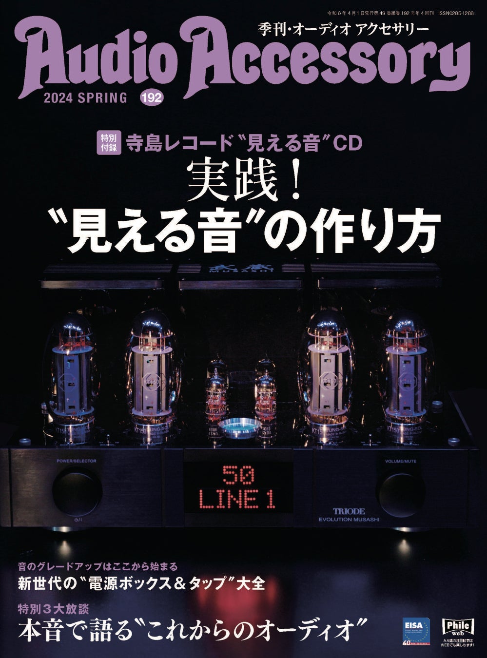 ピュアオーディオ専門誌「オーディオアクセサリー」最新 192号、2月24日（土）発売