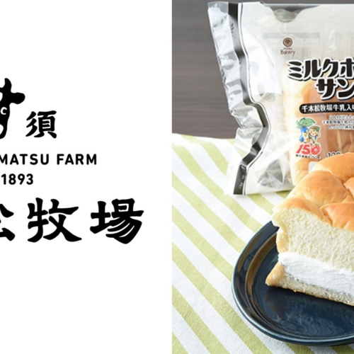 栃木県で100年以上続く千本松牧場の『千本松牧場牛乳』を使用したミルクホイップサンドが北関東地方のファミ...