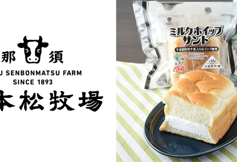 栃木県で100年以上続く千本松牧場の『千本松牧場牛乳』を使用したミルクホイップサンドが北関東地方のファミ...