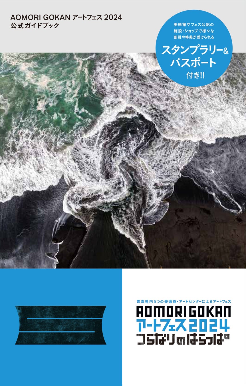 AOMORI GOKANアートフェス2024 「つらなりのはらっぱ」2024年4月13日(土) ― 9月1日(日) 開催内容発表！