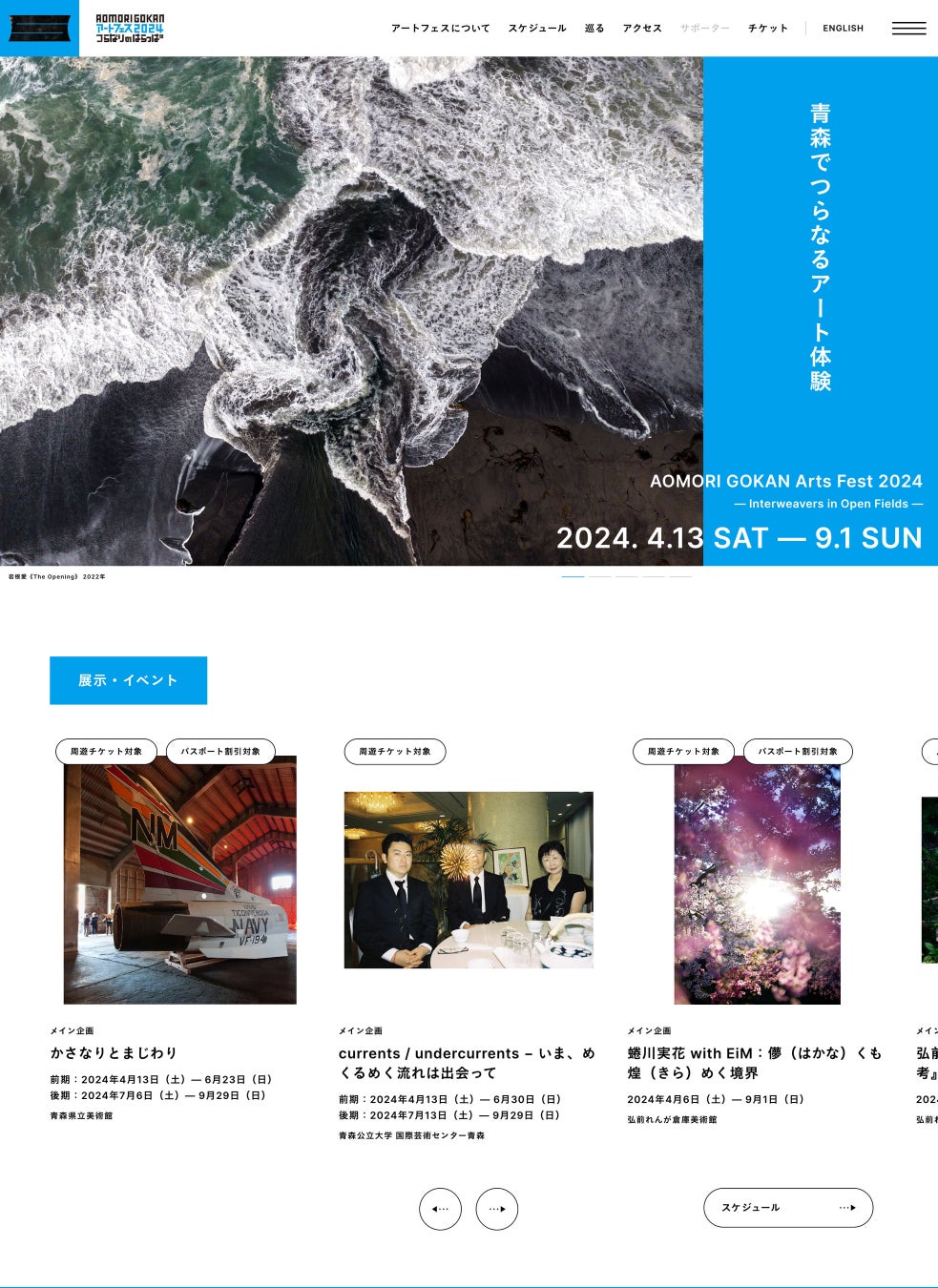 AOMORI GOKANアートフェス2024 「つらなりのはらっぱ」2024年4月13日(土) ― 9月1日(日) 開催内容発表！