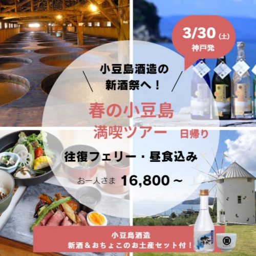ジャンボフェリー | 小豆島酒造の新酒祭をめぐる、小豆島日帰りツアーの募集を開始しました