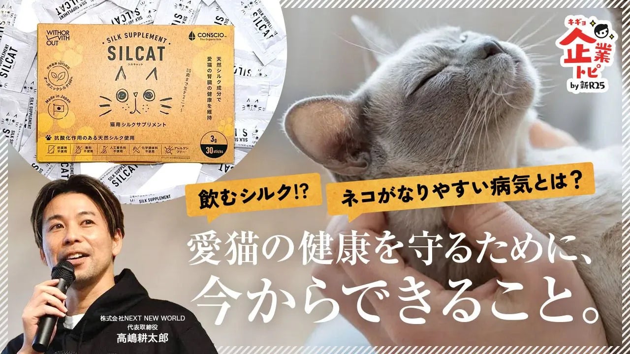 【シルクの力で猫の腎臓をケア】特許技術の”飲むシルク”を用いた猫用腎臓ケアサプリメントを販売開始。発売開...