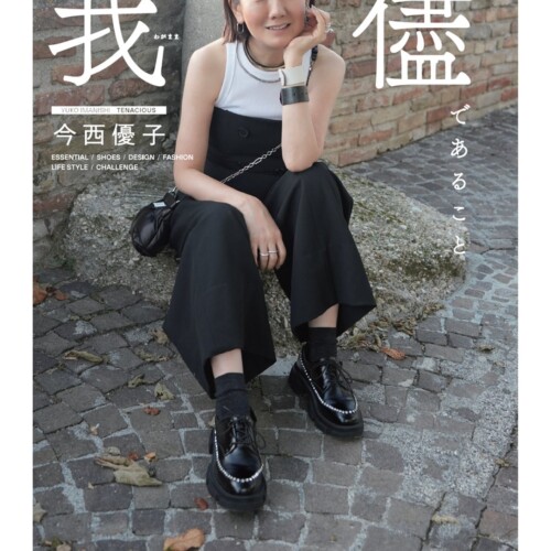 デザイナー今西優子による初のスタイルブック「我儘であること」を2月9日より発売