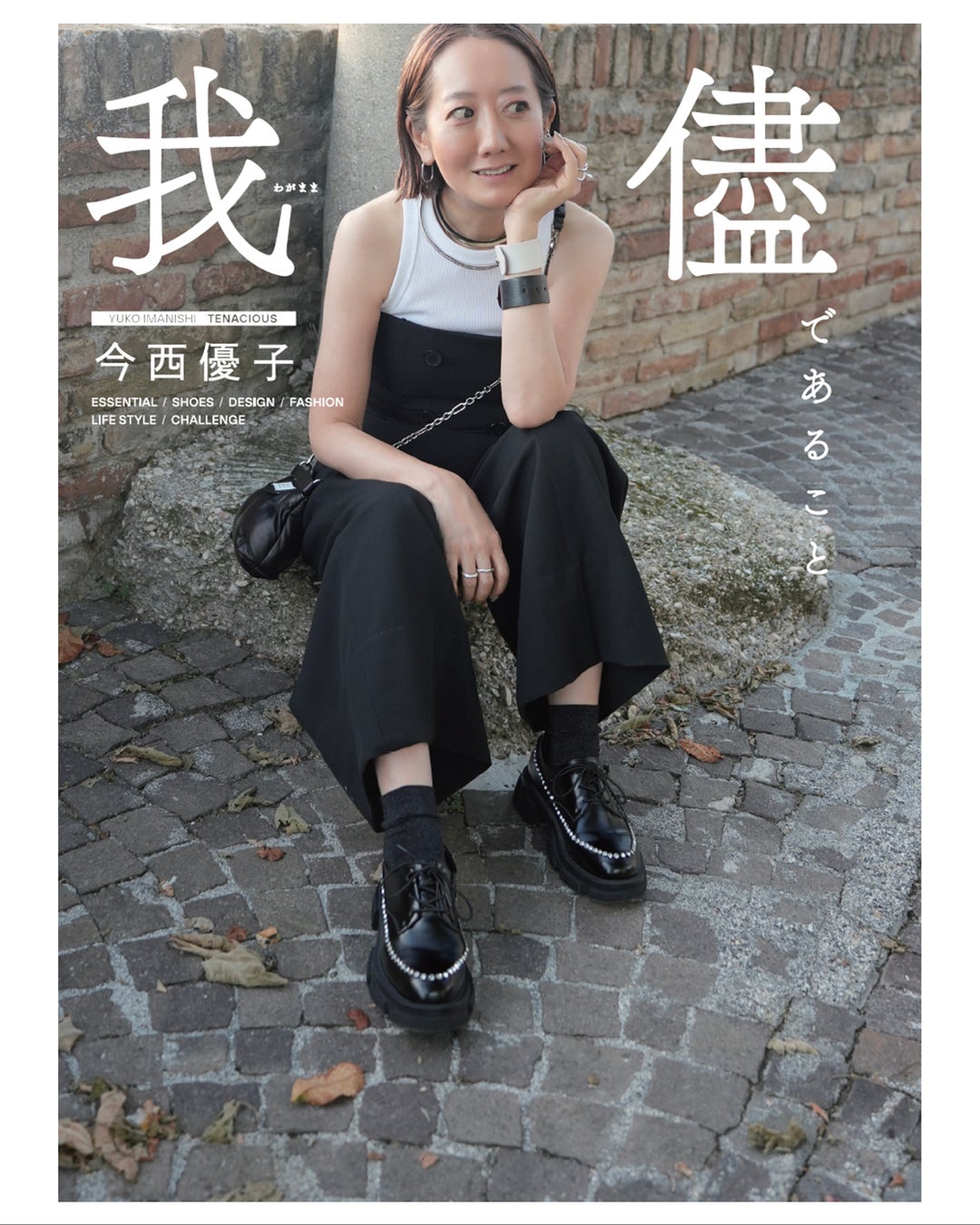 デザイナー今西優子による初のスタイルブック「我儘であること」を2月9日より発売