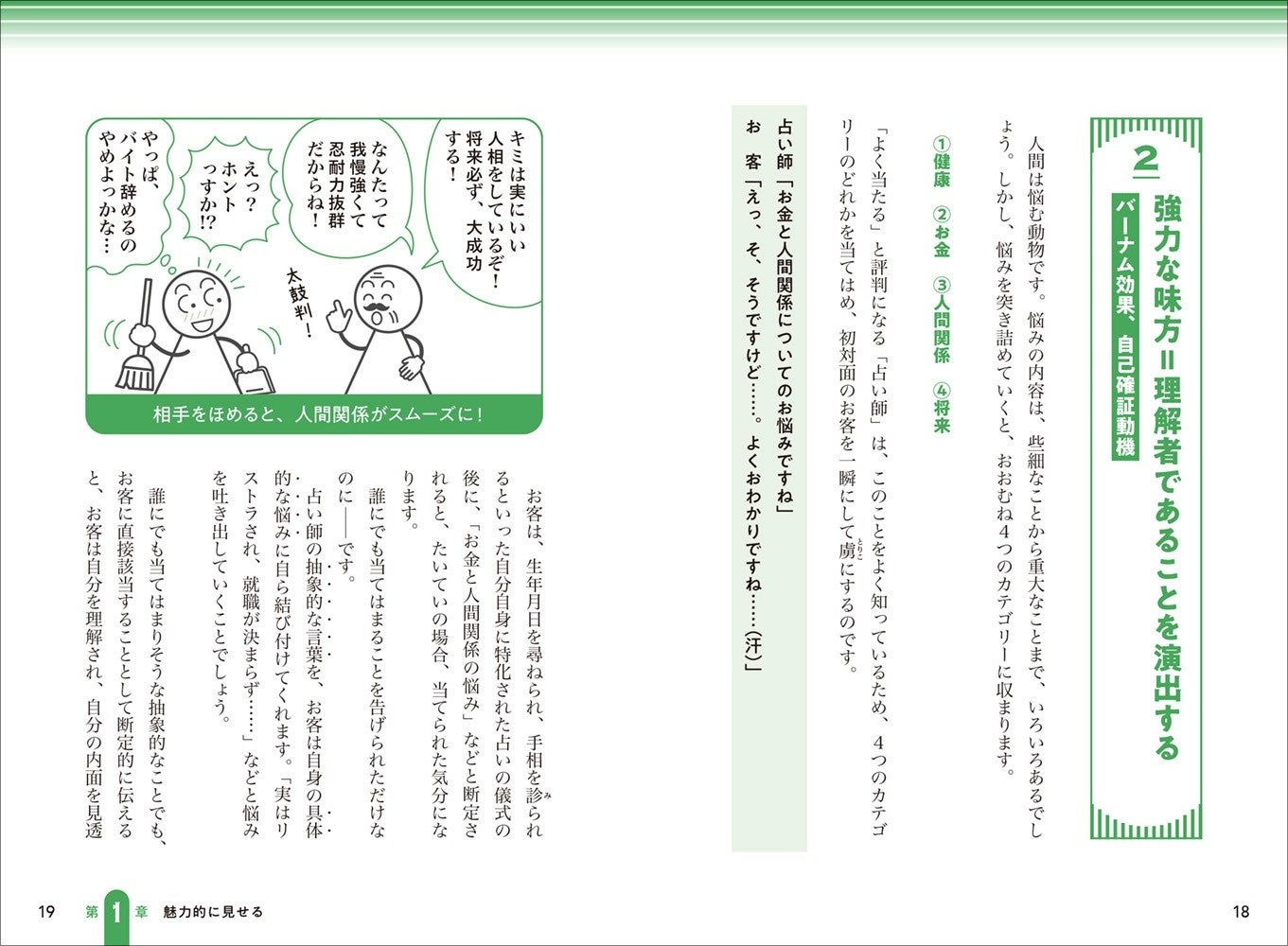 強力な味方＝理解者であることを演出する【バーナム効果、自己確証動機】