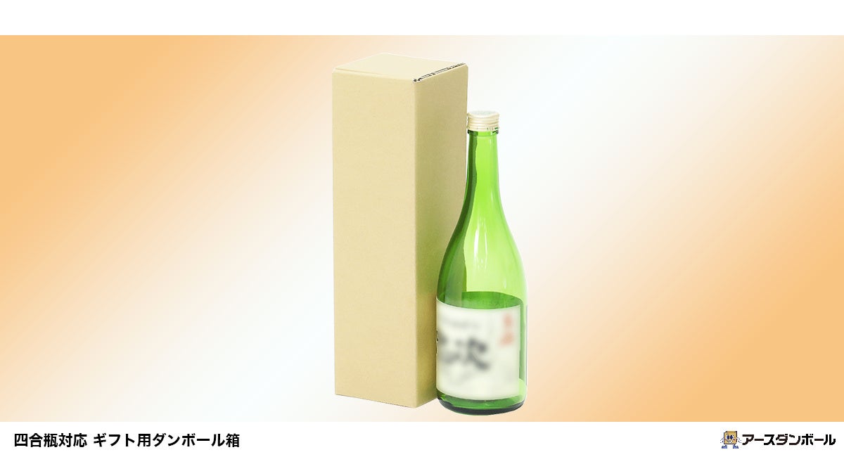 「大事なお酒の瓶、しっかり包んでみませんか？」四合瓶サイズに対応したギフト向けダンボール箱を新発売