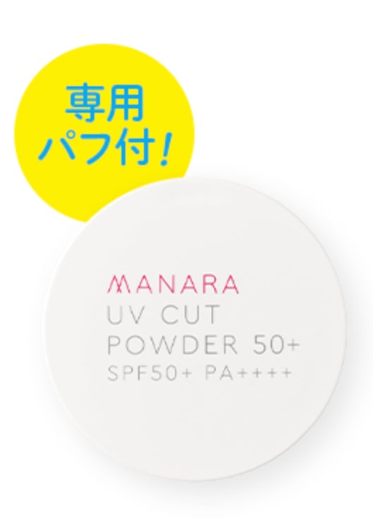 MANARA：9年連続完売！！日やけ、テカリ、くずれ対策もできる「UVカットパウダー50+」が今年も再登場！