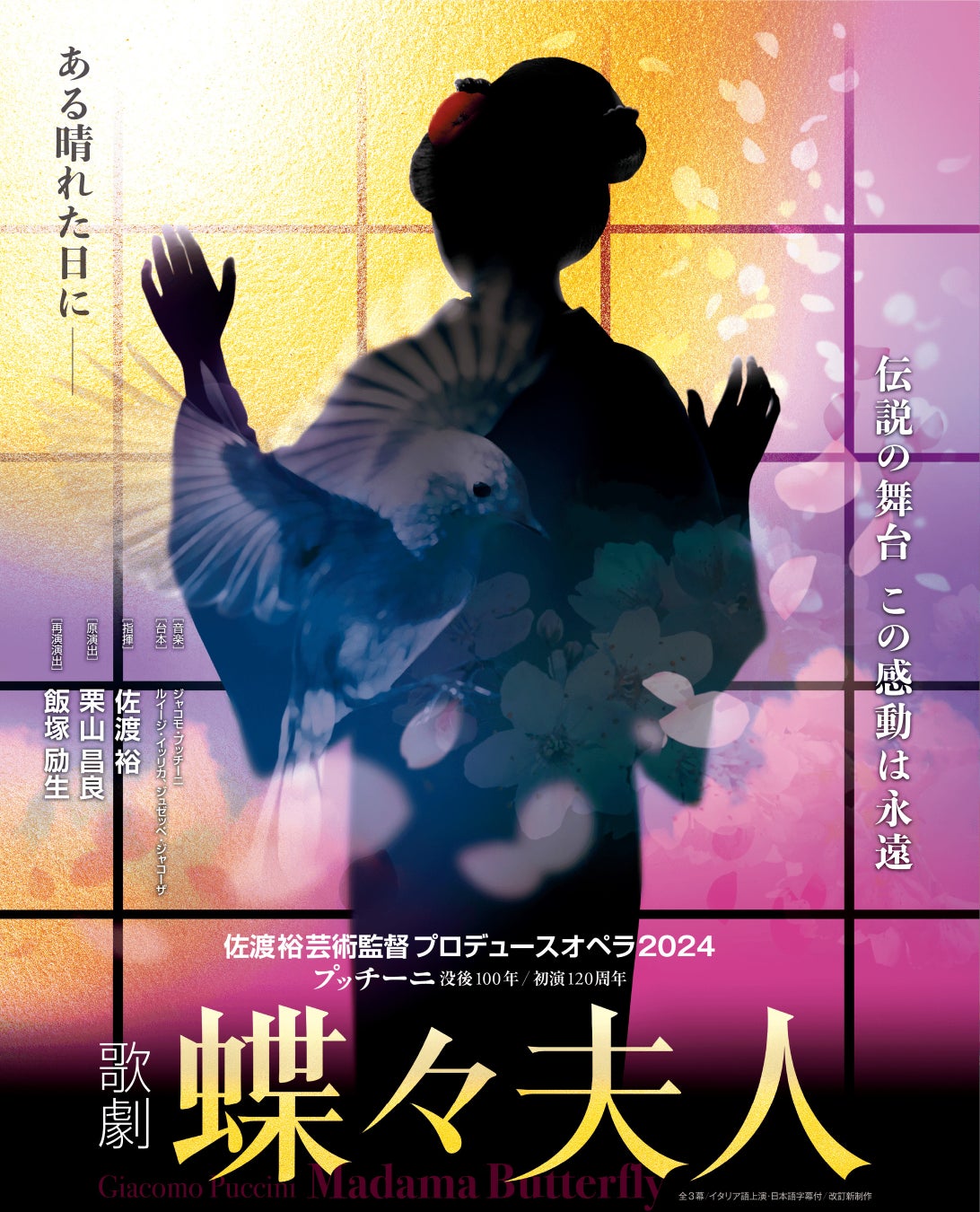 佐渡裕芸術監督プロデュースオペラ2024「蝶々夫人」 2月18日(日)チケット一般発売！